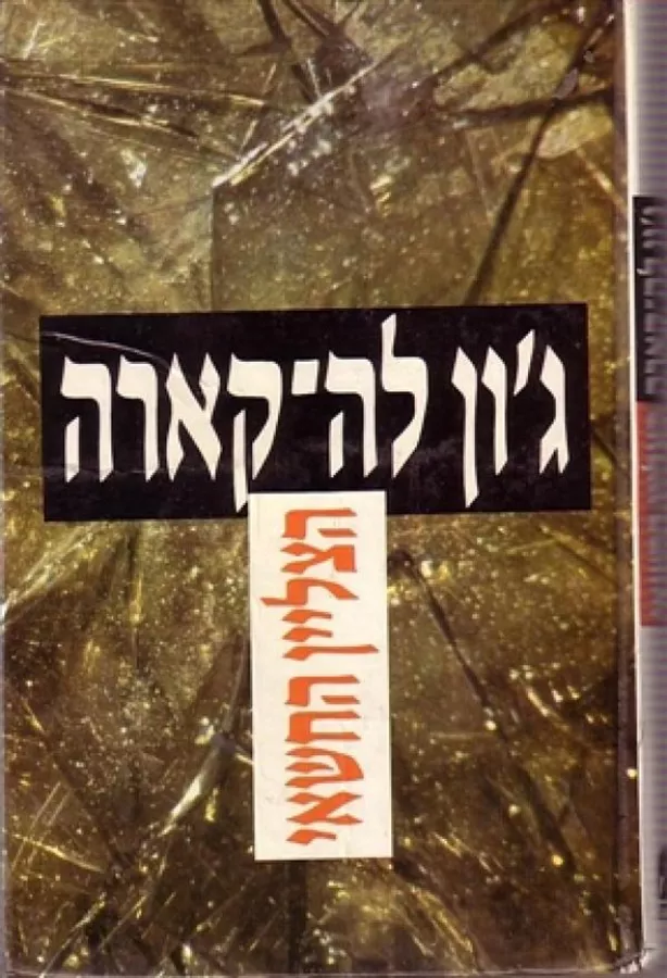 הצליין החשאי - יד שניה