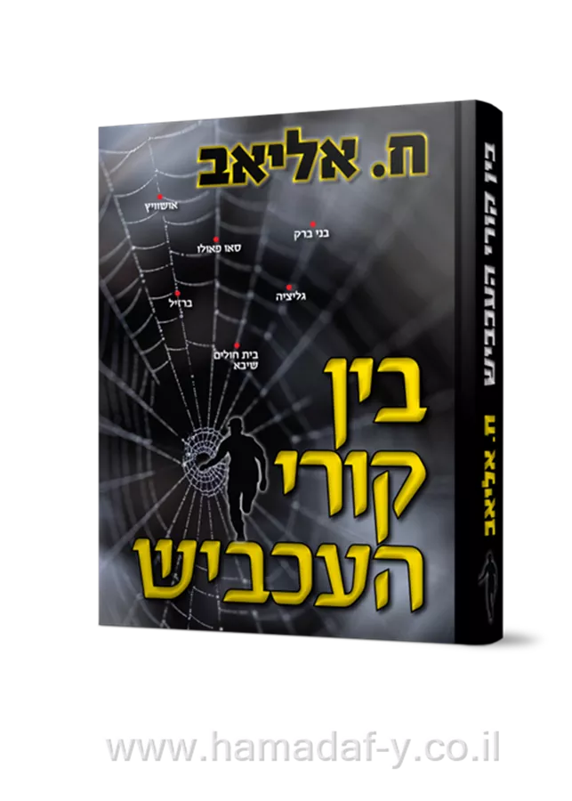 בין קורי עכביש - יד שניה