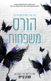 האחים גוד 2 - הורס משפחות - שרה קייט דני ספרים