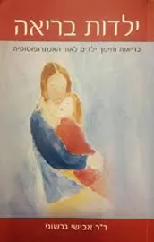 ילדות בריאה - יד שניה דני ספרים