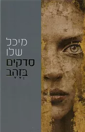 סדקים בזהב - יד שניה דני ספרים