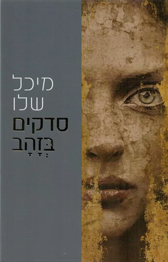 סדקים בזהב - יד שניה