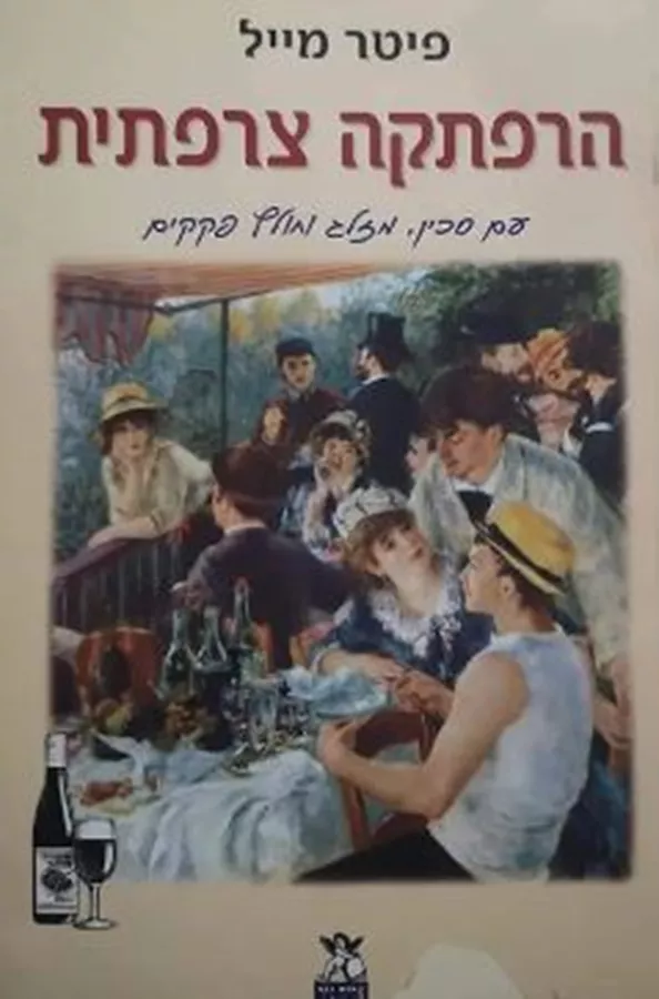 הרפתקה צרפתית - יד שניה