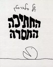 החתיכה החסרה - יד שניה דני ספרים