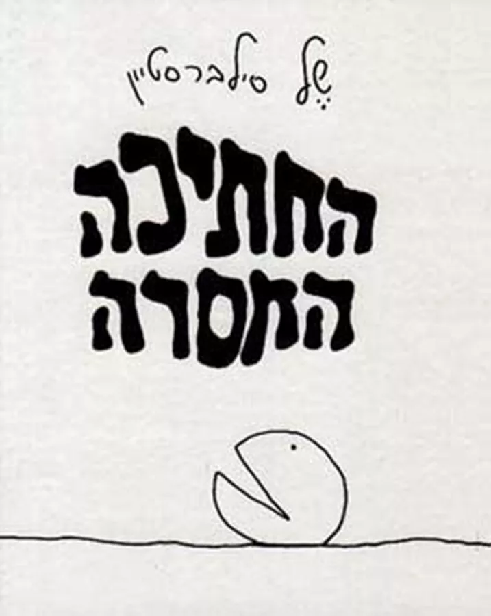 החתיכה החסרה - יד שניה