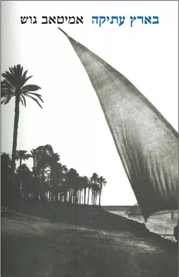 בארץ עתיקה - יד שניה