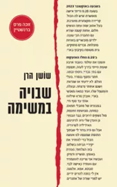 שבויה במשימה - יד שניה דני ספרים