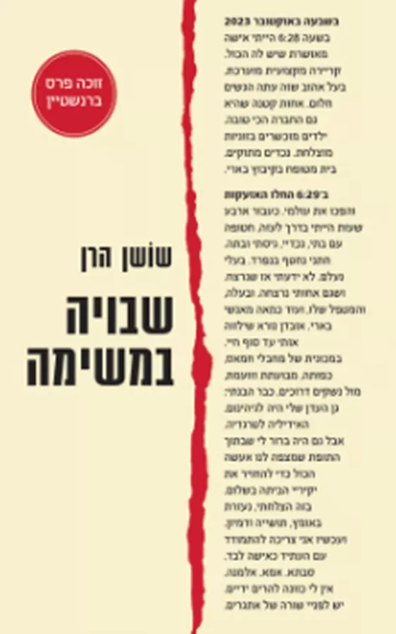 שבויה במשימה - יד שניה