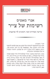 אנרי מאטיס רשימות של צייר - יד שניה דני ספרים