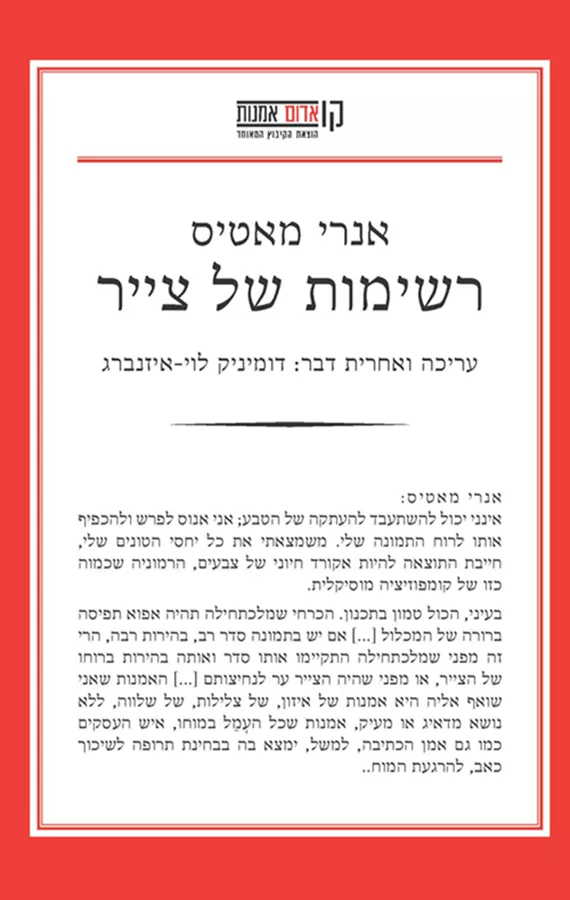 אנרי מאטיס רשימות של צייר - יד שניה