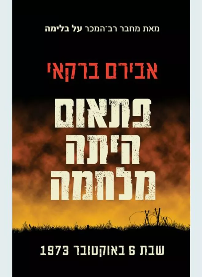 פתאום היתה מלחמה - אבירם ברקאי