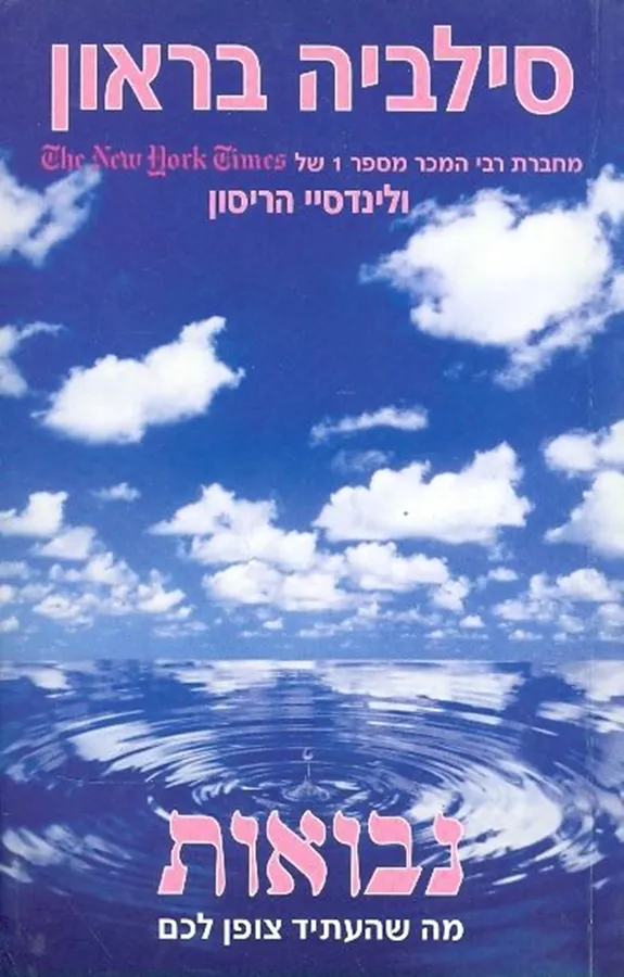 נבואות - יד שניה