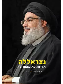 נצראללה אגדות לא מתות (?) - תא”ל ש’ ד”ר ק’ דני ספרים
