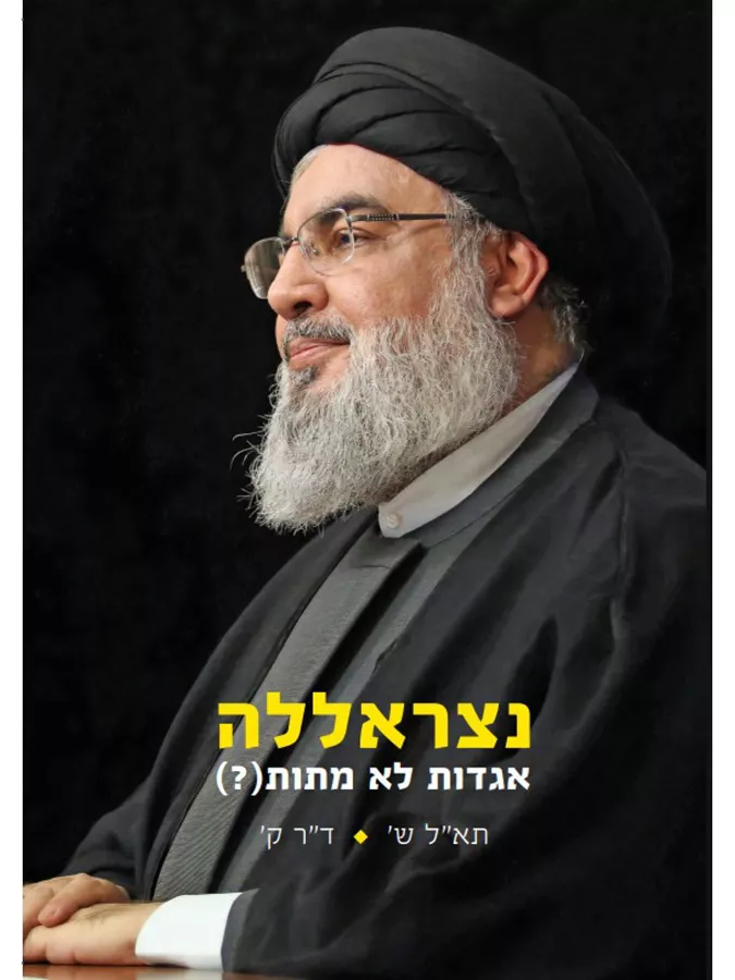 נצראללה אגדות לא מתות (?) - תא”ל ש’ ד”ר ק’
