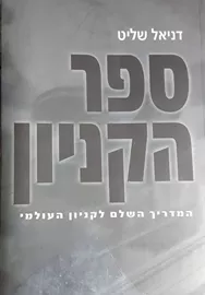 ספר הקניון - יד שניה דני ספרים