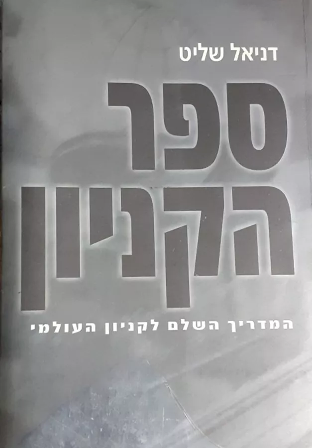 ספר הקניון - יד שניה