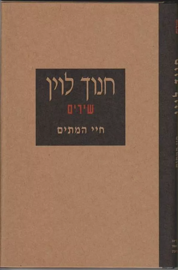 חיי המתים - חנוך לוין - יד שניה