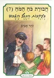 חבורת כוח המוח (7) בעקבות הכסף האבוד - יד שניה דני ספרים