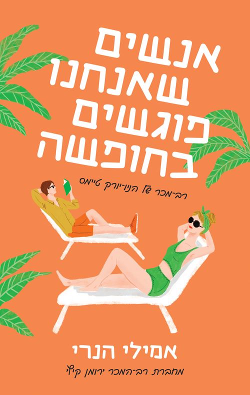 אנשים שאנחנו פוגשים בחופשה - יד שניה
