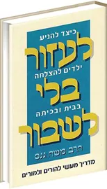 לעזור בלי לשבור - משה גנס - יד שניה דני ספרים