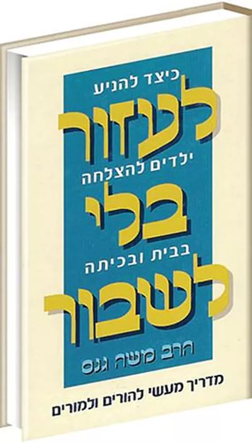לעזור בלי לשבור - משה גנס - יד שניה