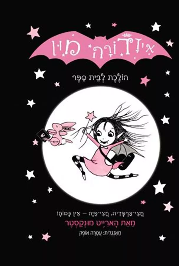 איזדורה מון 1  הולכת לבית ספר