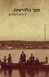 ספר הלחישות - ורוזאן ווסגניאן - יד שניה דני ספרים