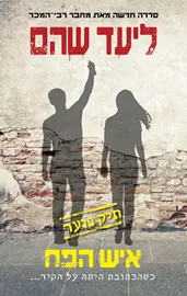 תיק נוער 2 - איש הפח - יד שניה דני ספרים