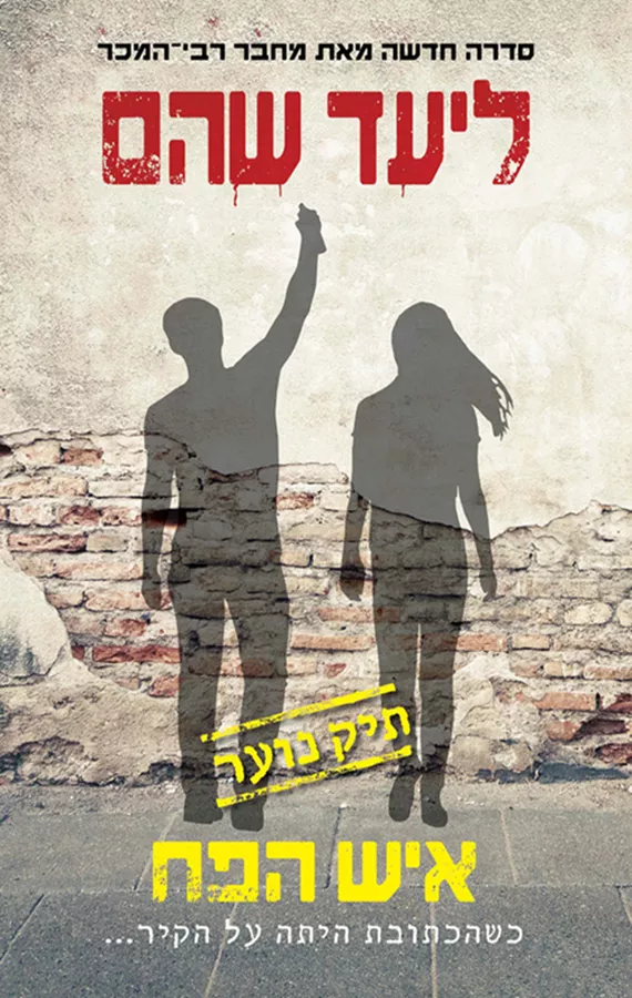 תיק נוער 2 - איש הפח - יד שניה