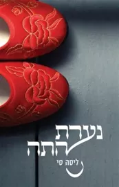 נערת התה - יד שניה דני ספרים