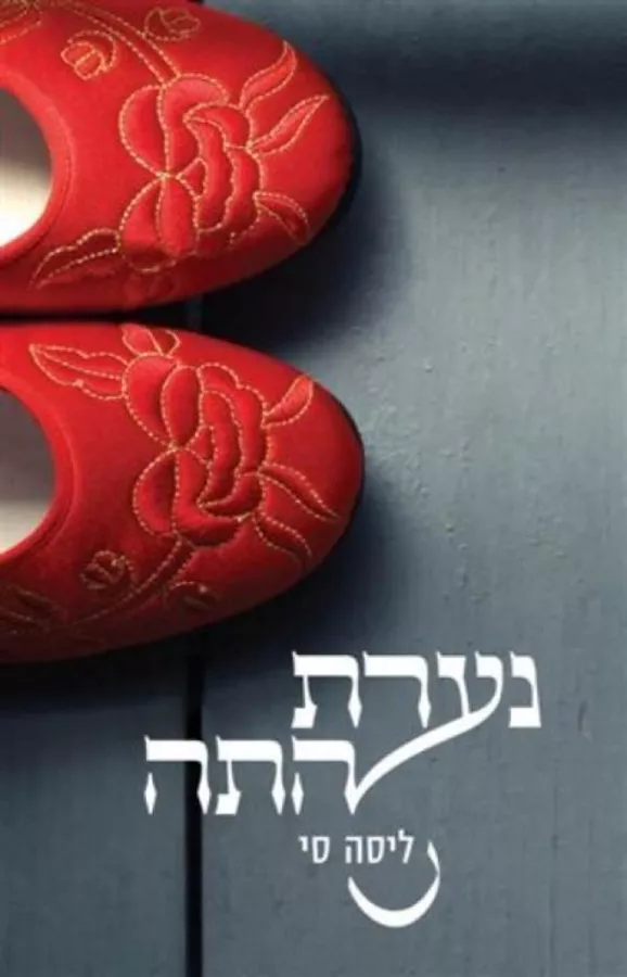 נערת התה - יד שניה