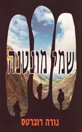 שמי מונטנה - יד שניה דני ספרים