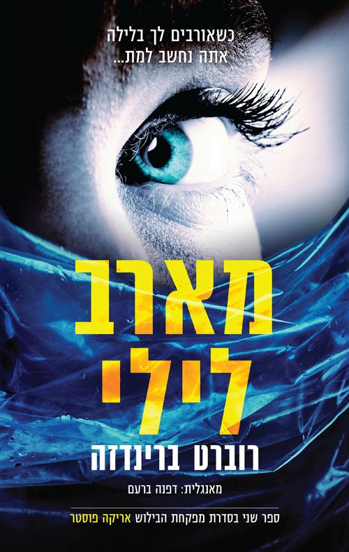 מארב לילי - רוברט ברינדזה - יד שניה