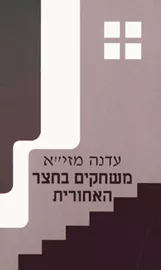 משחקים בחצר האחורית - יד שניה דני ספרים