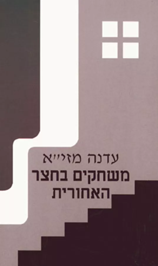 משחקים בחצר האחורית - יד שניה