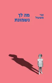 מה לך נשמונת - יד שניה דני ספרים