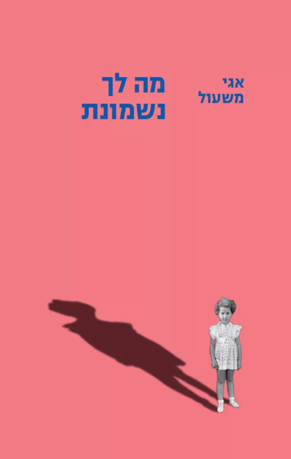 מה לך נשמונת - יד שניה