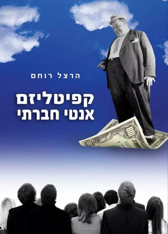 קפיטליזם אנטי חברתי - יד שניה