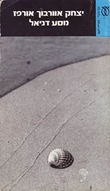 מסע דניאל - יד שניה דני ספרים