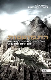התמוטטות - יד שניה דני ספרים