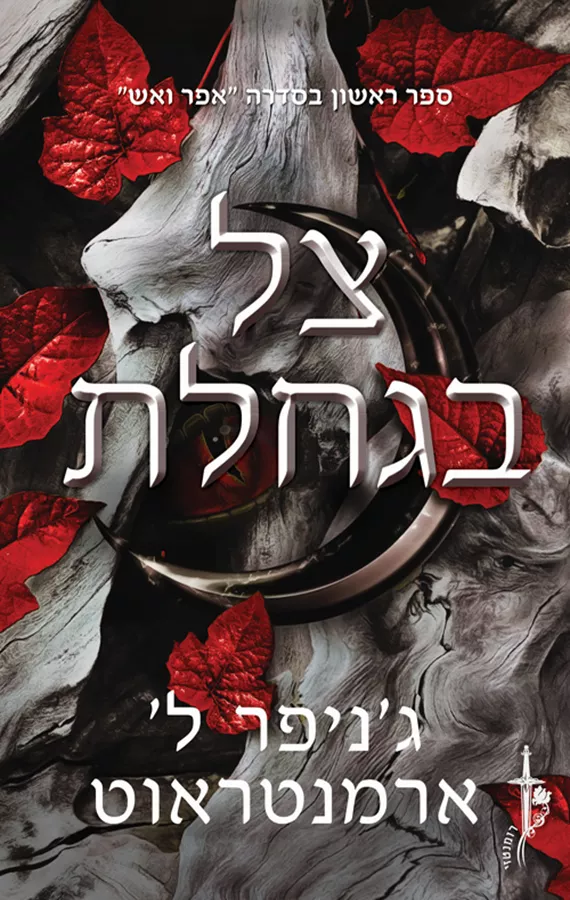 אפר ואש 1 - צל בגחלת - ג'ניפר ל' ארמנטראוט