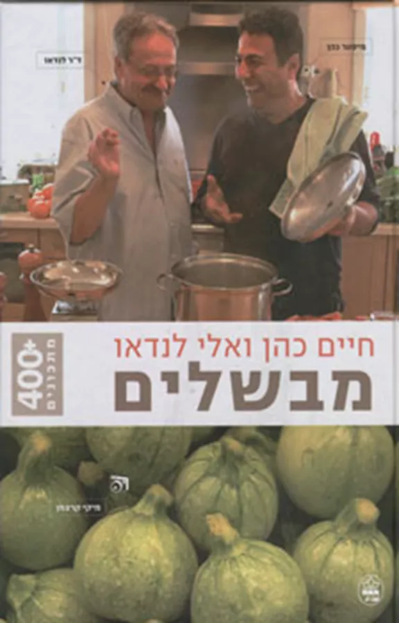 חיים כהן ואלי לנדאו מבשלים - יד שניה
