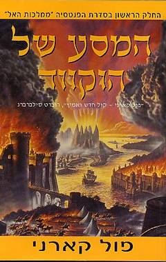המסע של הוקווד - פול קארני - יד שניה