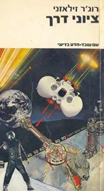 ציוני דרך - רוגר זילאזני - יד שניה דני ספרים