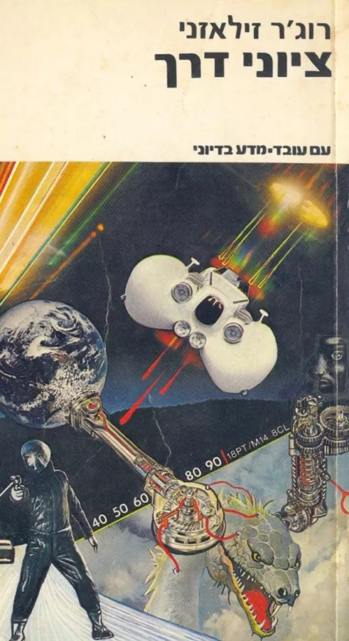 ציוני דרך - רוגר זילאזני - יד שניה