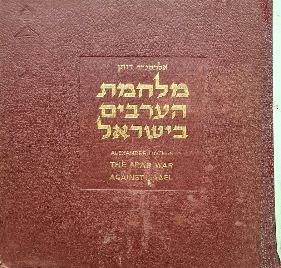 מלחמת הערבים בישראל - אלכסנדר דותן - יד שניה
