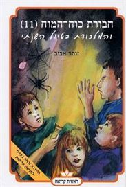 חבורת כוח המוח 11 - והמלכודת בטיול השנתי - יד שניה דני ספרים