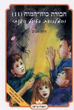 חבורת כוח המוח 11 - והמלכודת בטיול השנתי - יד שניה