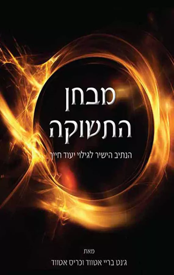מבחן התשוקה - גנט בריי אטווד - יד שניה