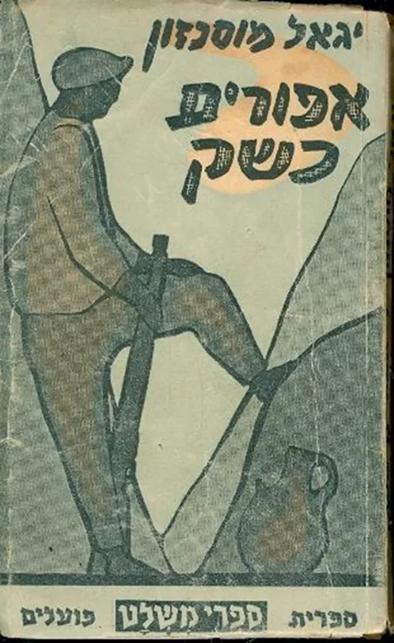 אפורים כשק - יד שניה